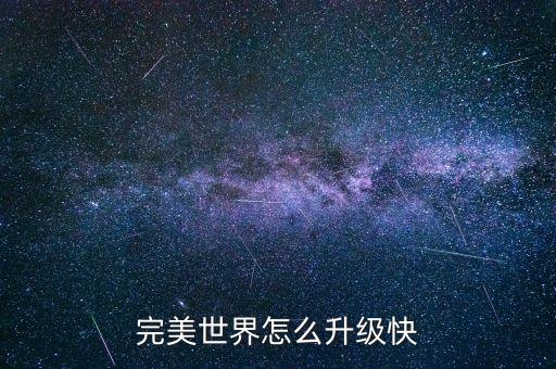 完美世界怎么升级快
