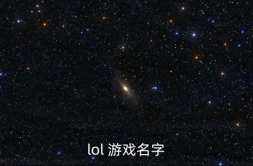 lol 游戏名字