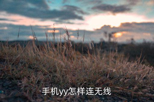 手机yy怎样连无线