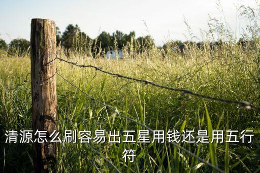清源怎么刷容易出五星用钱还是用五行符