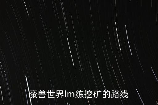魔兽世界lm练挖矿的路线