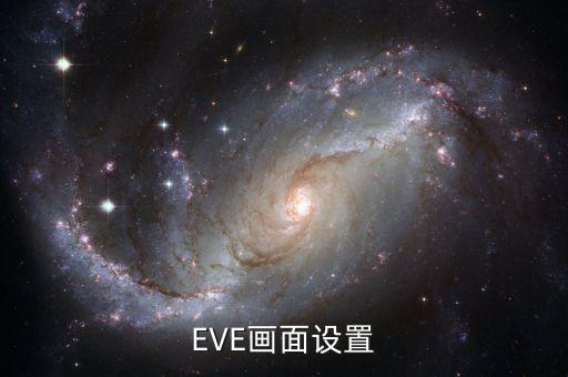 EVE画面设置