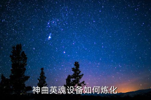 神曲英魂设备如何炼化