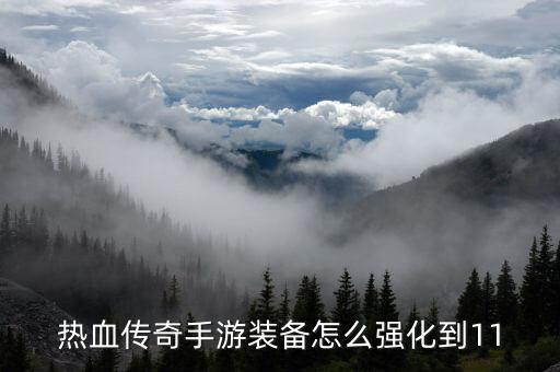 热血传奇手游装备怎么强化到11