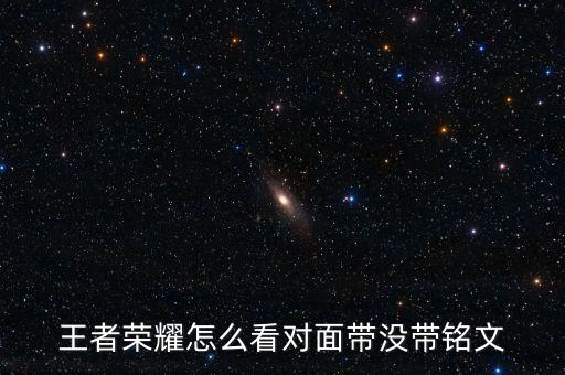 王者荣耀怎么看对面带没带铭文