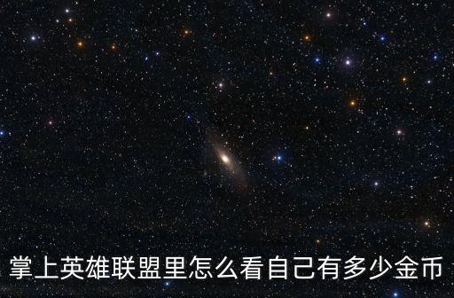 掌上英雄联盟里怎么看自己有多少金币