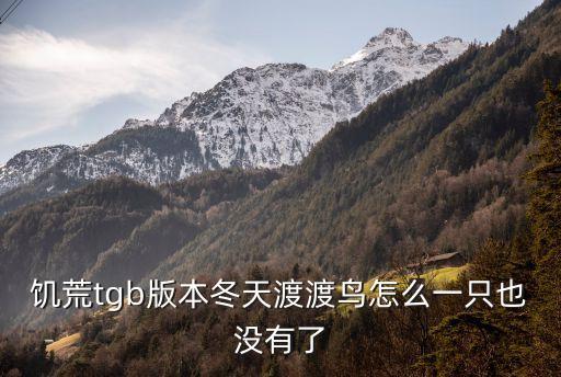 饥荒tgb版本冬天渡渡鸟怎么一只也没有了