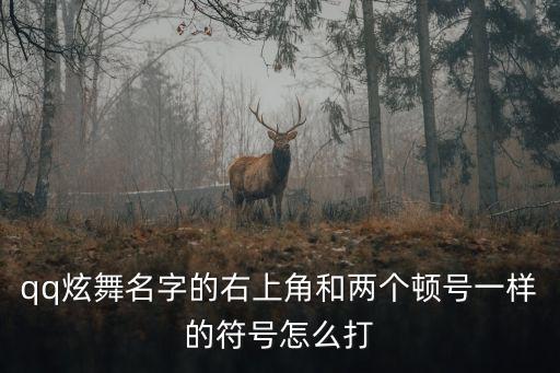 手游名字符号重叠怎么打，两个字叠在一起一上一下的网名怎么打