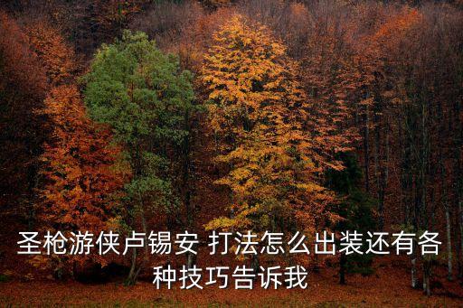 lol手游卢西安怎么玩，圣枪游侠卢锡安 打法怎么出装还有各种技巧告诉我