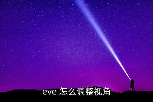 eve 怎么调整视角