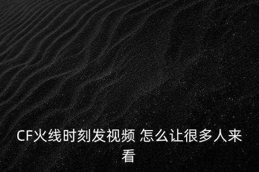 cf手游怎么直播吸引别人，请问一下当游戏主播应该有什么方法吸引人来看呢