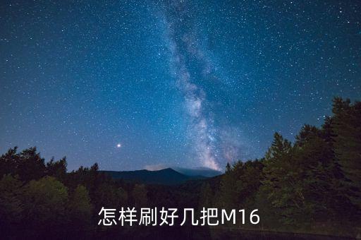 手游m16怎么快速开抢，m16怎样才能提高爆头率