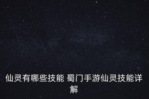 蜀门手游仙灵系统怎么玩，蜀门手游如何加快仙灵升级