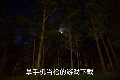拿手机当枪的游戏下载
