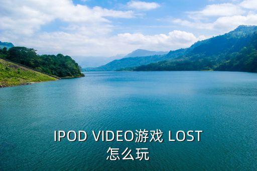 IPOD VIDEO游戏 LOST怎么玩