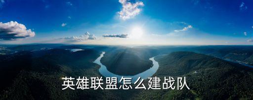英雄联盟怎么建战队