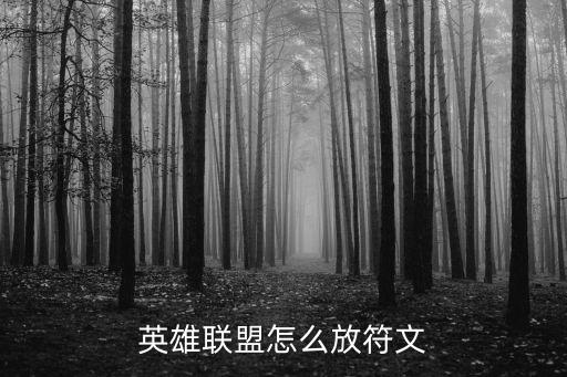 LOL手游怎么装符文，英雄联盟怎么放符文