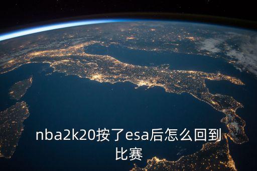 nba2k20按了esa后怎么回到比赛