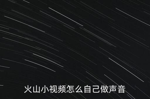 火山小视频怎么自己做声音