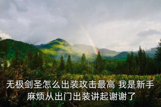 无极剑圣怎么出装攻击最高 我是新手 麻烦从出门出装讲起谢谢了