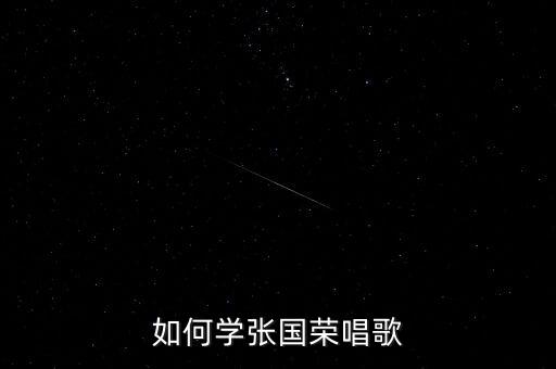 如何学张国荣唱歌