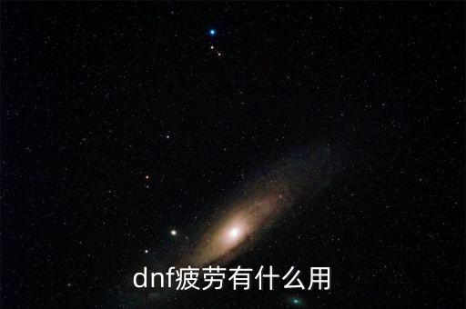 dnf疲劳有什么用