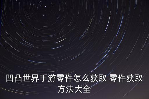 凹凸世界手游零件怎么获取 零件获取方法大全