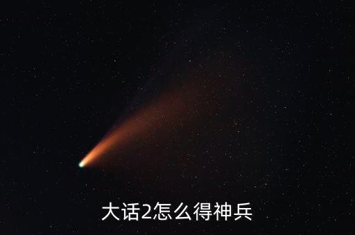 大话2怎么得神兵
