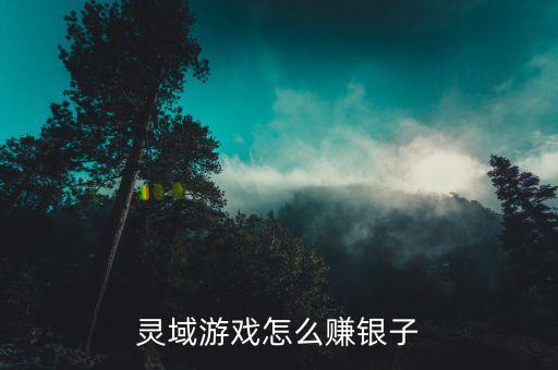 灵域游戏怎么赚银子