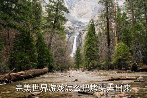 完美世界游戏怎么把烤架弄出来