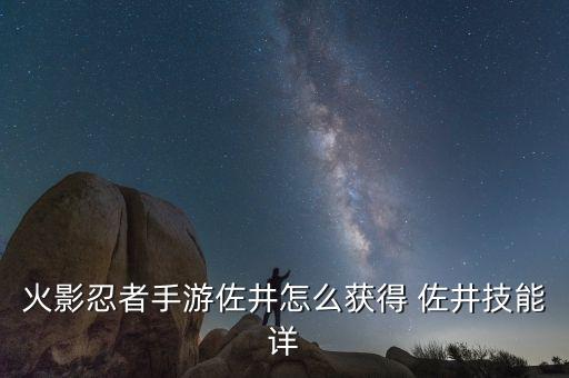 火影忍者手游佐井怎么获得 佐井技能详