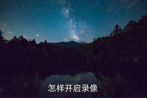 怎样开启录像