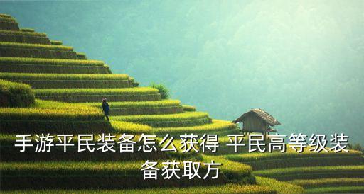 手游平民装备怎么获得 平民高等级装备获取方