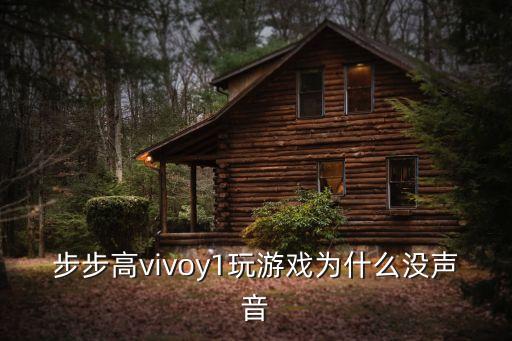 vivo手游打开没声音怎么回事，步步高vivoy1玩游戏为什么没声音