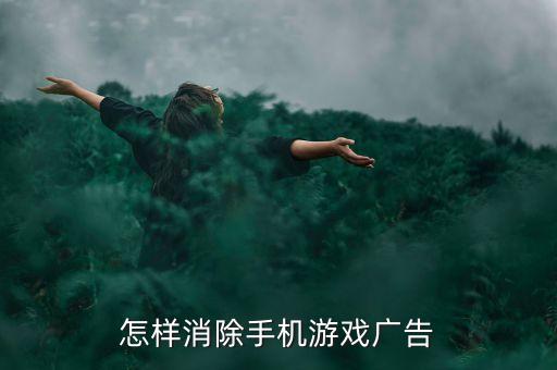 怎样消除手机游戏广告