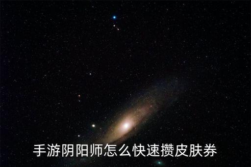 手游阴阳师怎么快速攒皮肤券