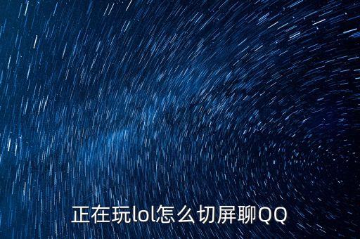 正在玩lol怎么切屏聊QQ