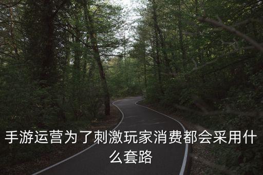 手游运营为了刺激玩家消费都会采用什么套路