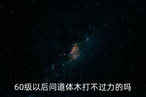 问道手游打不过体木怎么办，问道八仙副本汉钟梨体木怎么过