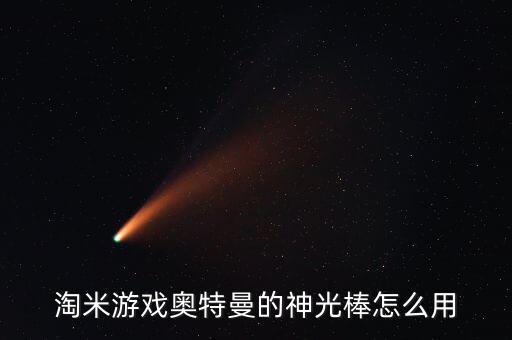 淘米游戏奥特曼的神光棒怎么用