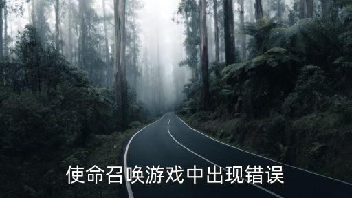 使命召唤手游怎么卡出人机局，使命召唤online游戏怎么总是卡在开机动画上