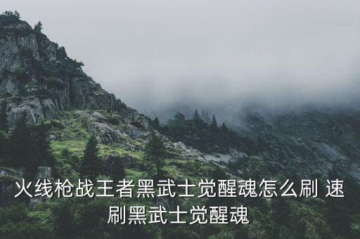 cf手游黑武士现如今要怎么刷，最新CF怎么刷M4A1黑武士