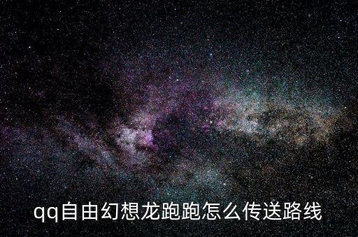 自由幻想手游龙跑跑怎么传送，QQ自由幻想龙跑跑可不可以用飞机呀