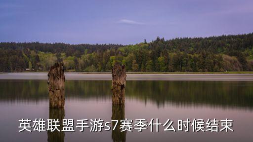 怎么看手游lol什么时候结束，英雄联盟游戏怎么知道什么时候结束啊