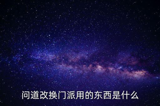 问道改换门派用的东西是什么