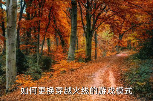 如何更换穿越火线的游戏模式