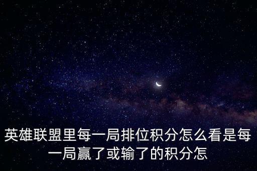 英雄联盟里每一局排位积分怎么看是每一局赢了或输了的积分怎