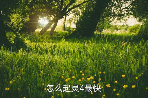 怎么起灵4最快