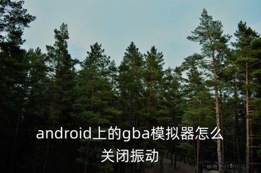 apex手游怎么关闭震动，手机游戏震动怎么关 手机型号是vivo Y11i1