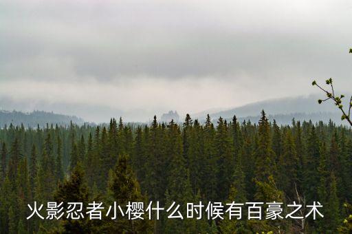 火影忍者小樱什么时候有百豪之术